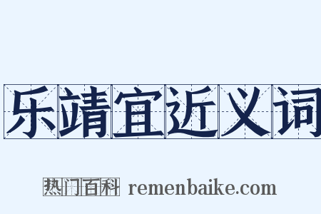 乐靖宜近义词是什么意思的图片